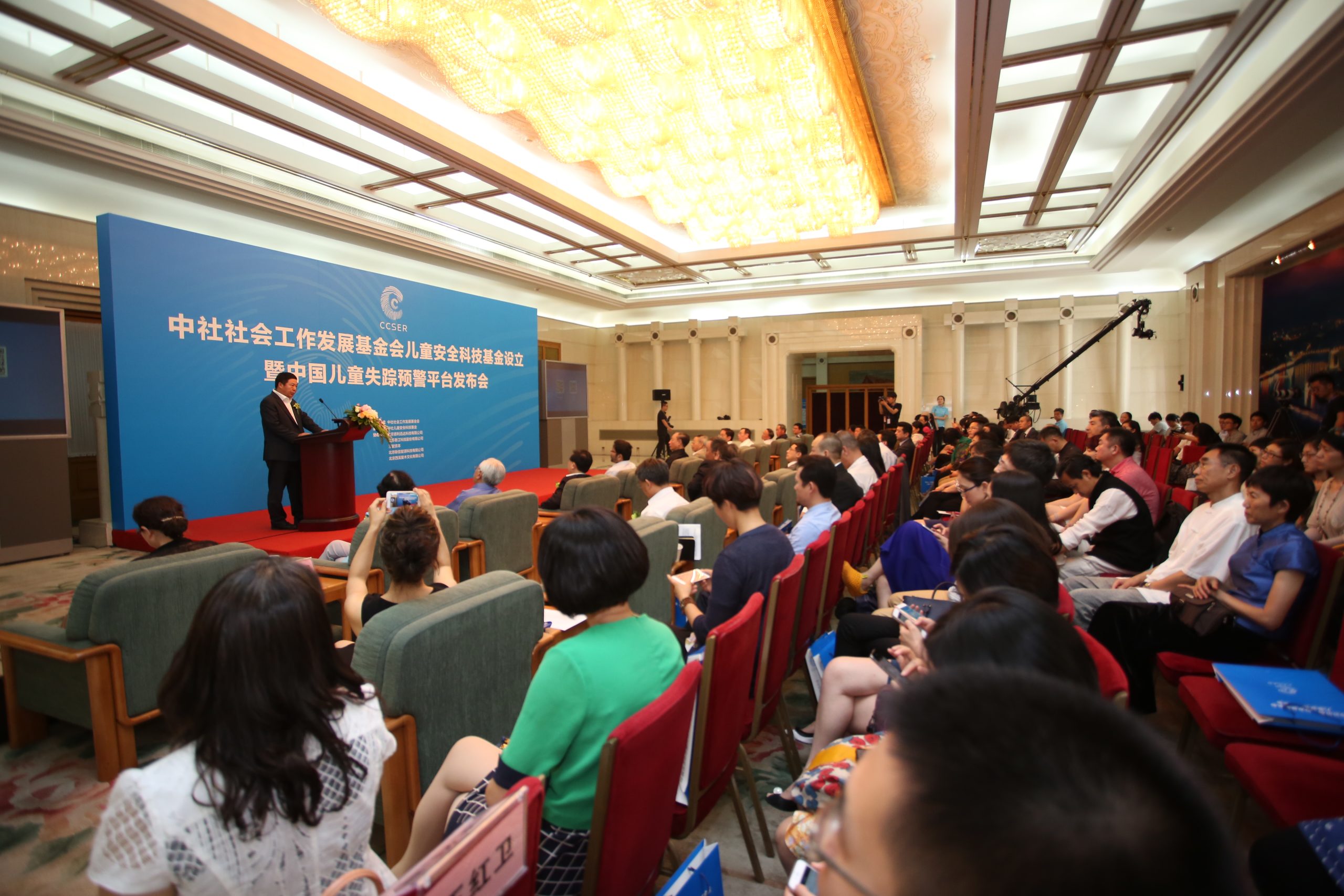 中国儿童失踪预警平台（CCSER）在人民大会堂正式成立